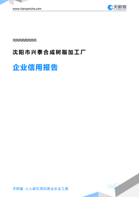 沈阳市兴泰合成树脂加工厂企业信用报告深度解读——基于天眼查数据