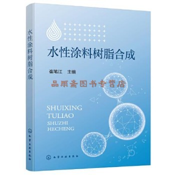《水性涂料树脂合成》评介 从基础理论到工业实践的树脂合成指南