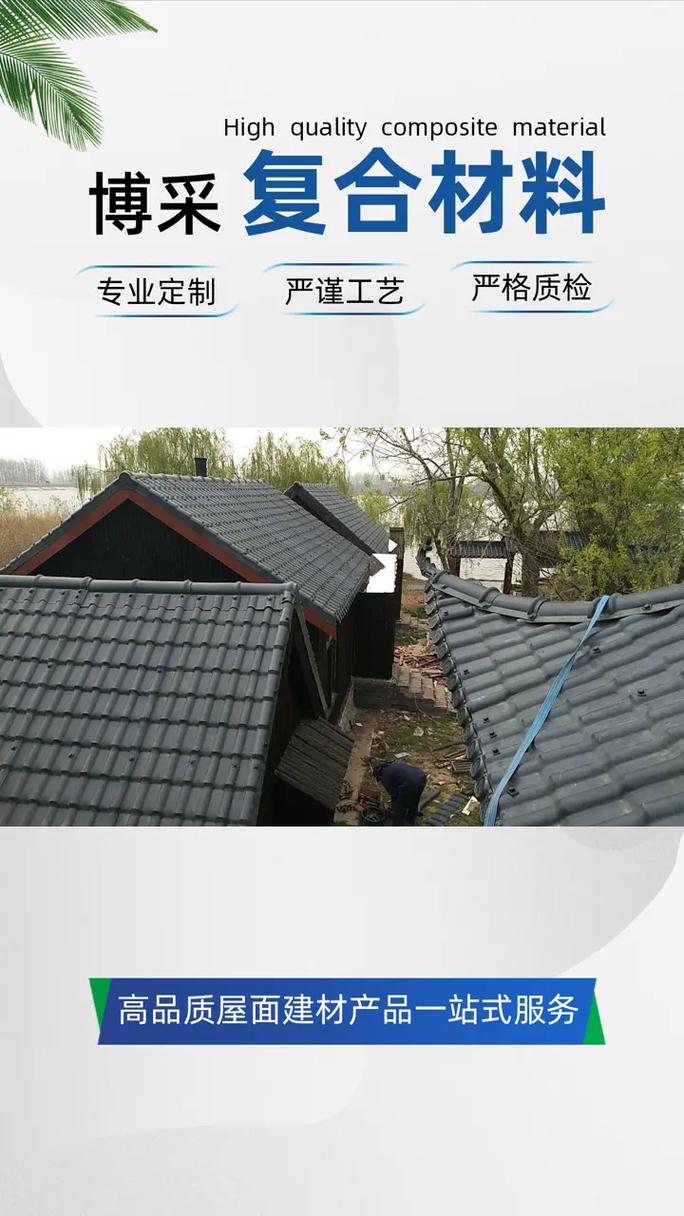 江苏博采复合新材料 ——揭秘高品质合成树脂瓦的守护之道